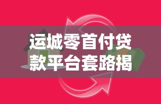 运城零首付贷款平台套路揭秘：如何识别与避免陷阱？