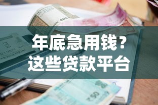 年底急用钱？这些贷款平台下款快、利率低，速看攻略！