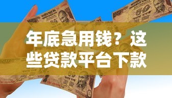 年底急用钱？这些贷款平台下款快、利率低，速看攻略！
