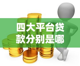 四大平台贷款分别是哪些？银行、消费金融、网贷、助贷平台全解析