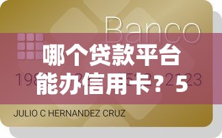 哪个贷款平台能办信用卡?5家正规平台推荐及避坑指南 哪个贷款平台能办信用卡?5家正规平台推荐及避坑指南