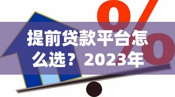 2023最好的贷款平台推荐：百度百科权威解析