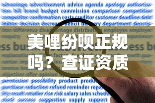 美哩纷呗正规吗？查证资质、利息、用户评价全解析