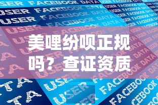 美哩纷呗正规吗？查证资质、利息、用户评价全解析