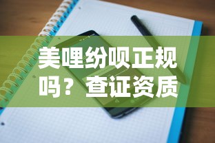 美哩纷呗正规吗？查证资质、利息、用户评价全解析