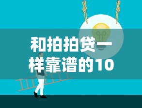 和拍拍贷一样靠谱的10个正规贷款平台推荐
