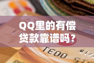 QQ里的有偿贷款靠谱吗？揭秘真实风险与正规平台选择