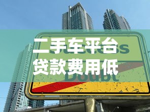 二手车平台贷款费用低？5大省钱技巧全解析