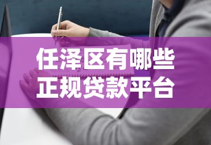 任泽区有哪些正规贷款平台？最新推荐及申请指南