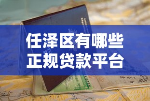 任泽区有哪些正规贷款平台？最新推荐及申请指南
