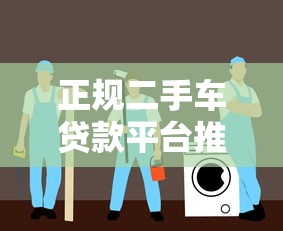 正规二手车贷款平台推荐：安全贷款购车必看指南