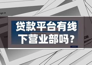 贷款平台有线下营业部吗？知乎用户最关心的解答