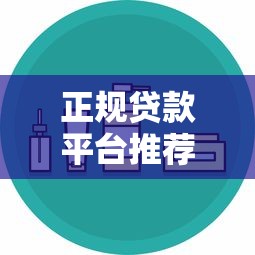 正规贷款平台推荐:这10个靠谱渠道安全又实用 正规贷款平台推荐:这10个靠谱渠道安全又实用