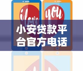 小安贷款平台官方电话是多少？24小时客服热线及贷款指南