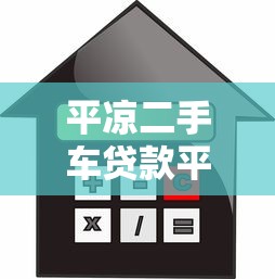 平凉二手车贷款平台选择指南：流程、利率与避坑攻略