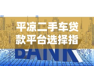 平凉二手车贷款平台选择指南：流程、利率与避坑攻略