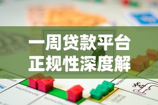 一周贷款平台正规性深度解析：如何避开风险快速借款？