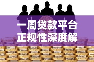 一周贷款平台正规性深度解析：如何避开风险快速借款？