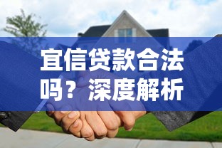 宜信贷款合法吗？深度解析平台正规性与风险