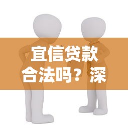 宜信贷款合法吗？深度解析平台正规性与风险