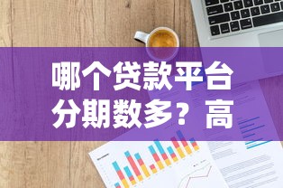 哪个贷款平台分期数多？高分期数贷款平台推荐