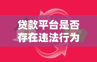 贷款平台是否存在违法行为？如何识别违法网贷陷阱