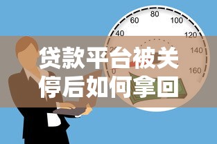 2023贷款平台出款速度排行榜：哪些渠道最快到账？