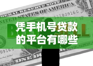 凭手机号贷款的平台有哪些？真实推荐+避坑指南