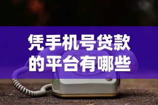 凭手机号贷款的平台有哪些？真实推荐+避坑指南