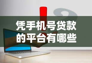 凭手机号贷款的平台有哪些？真实推荐+避坑指南