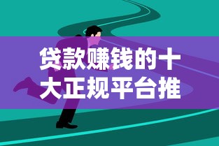 贷款赚钱的十大正规平台推荐及操作技巧