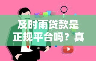 及时雨贷款是正规平台吗？真实用户测评与安全分析