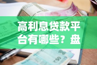高利息贷款平台有哪些？盘点常见平台及风险提示
