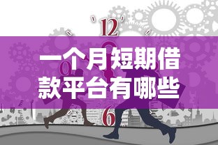 一个月短期借款平台有哪些？应急借款攻略