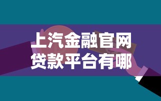 上汽金融官网贷款平台有哪些？购车贷款方案全解析