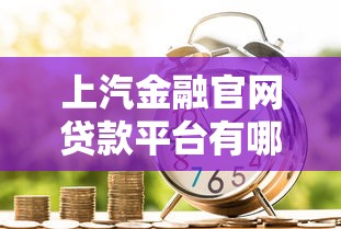 上汽金融官网贷款平台有哪些？购车贷款方案全解析