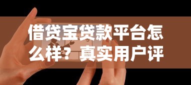 借贷宝贷款平台怎么样？真实用户评测+申请全流程解析