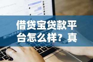哪些做贷款口子比较靠谱？2025年实测5个下款快利息低的平台