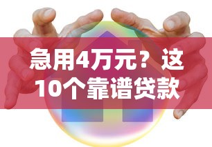 急用4万元？这10个靠谱贷款平台快速到账，低息安全推荐
