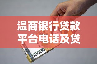 温商银行贷款平台电话及贷款服务全解析：快速联系与办理指南