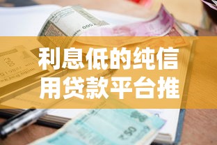 利息低的纯信用贷款平台推荐｜真实测评与避坑指南