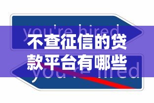 不查征信的贷款平台有哪些?这10个靠谱渠道推荐 不查征信的贷款平台有哪些?这10个靠谱渠道推荐