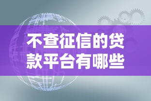 不查征信的贷款平台有哪些?这10个靠谱渠道推荐 不查征信的贷款平台有哪些?这10个靠谱渠道推荐