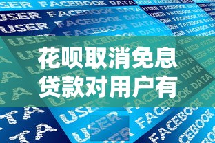 花呗取消免息贷款对用户有何影响？如何应对新政策变化