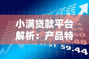 小满贷款平台解析：产品特点、申请流程及用户评价