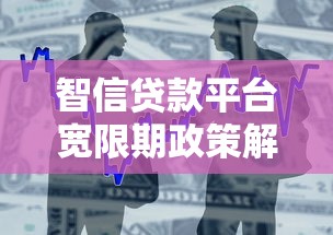 智信贷款平台宽限期政策解析：如何合理规划还款时间？