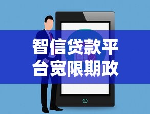 智信贷款平台宽限期政策解析：如何合理规划还款时间？