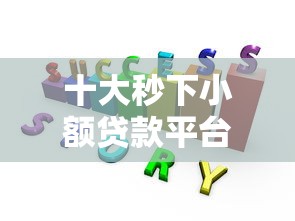 十大秒下小额贷款平台推荐:快速到账,安全靠谱 十大秒下小额贷款平台推荐:快速到账,安全靠谱