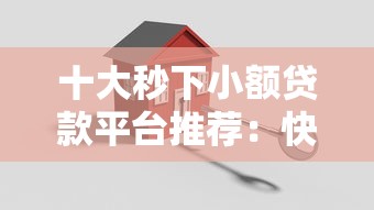 十大秒下小额贷款平台推荐:快速到账,安全靠谱 十大秒下小额贷款平台推荐:快速到账,安全靠谱