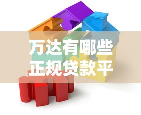 万达有哪些正规贷款平台？这几种方式最靠谱